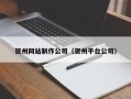 宿州贺州网站制作公司（贺州平台公司）